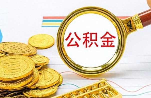 延边出境定居提取公积金的条件（延边出境定居提取公积金会销户吗）